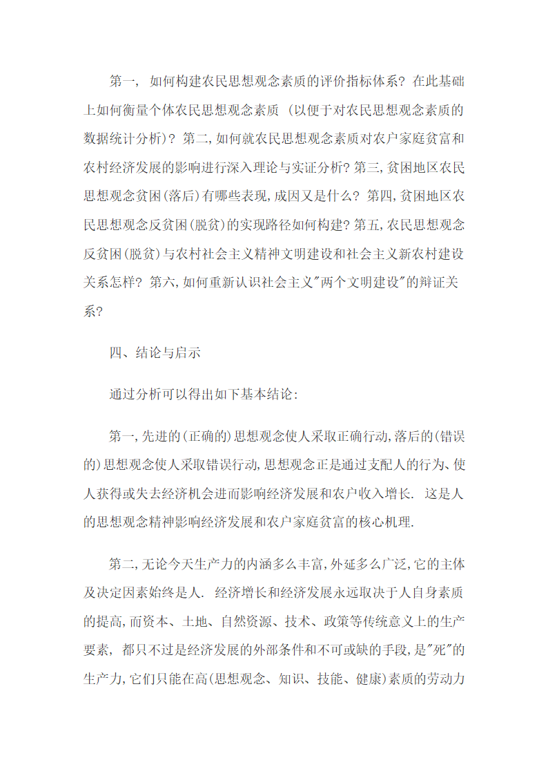 经济发展和贫困人群的思想观念精神素质原因研究综述30.docx第27页