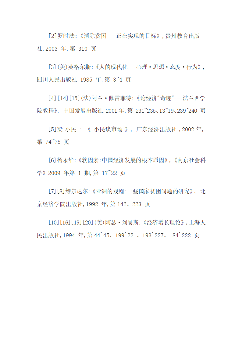 经济发展和贫困人群的思想观念精神素质原因研究综述30.docx第30页