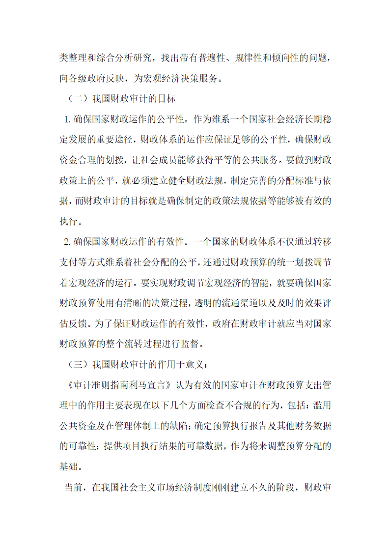 基于国家形成理论的政府审计职能研究.docx第4页