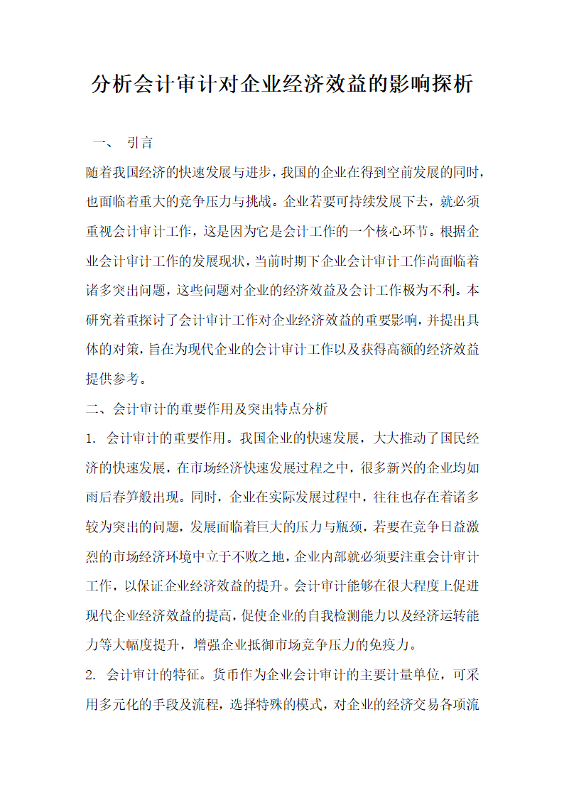 分析会计审计对企业经济效益的影响探析.docx第1页