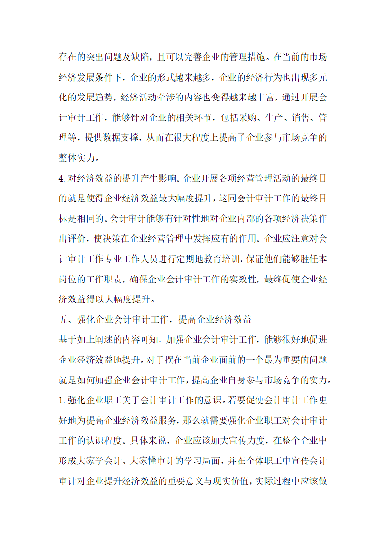 分析会计审计对企业经济效益的影响探析.docx第4页