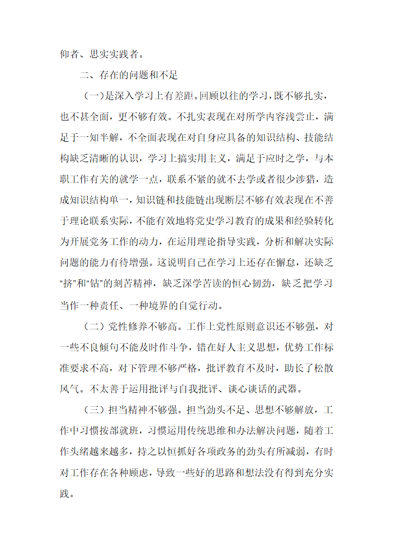 党史学习教育专题组织生活会个人剖析检查材料.docx第2页