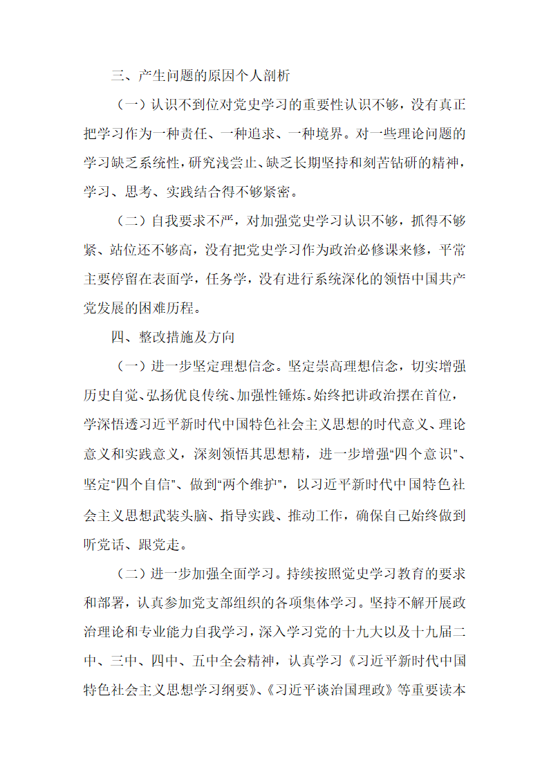 党史学习教育专题组织生活会个人剖析检查材料.docx第3页