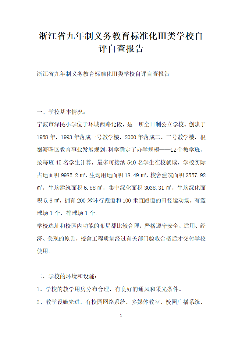 浙江省九年制义务教育标准化Ⅲ类学校自评自查报告.docx第1页