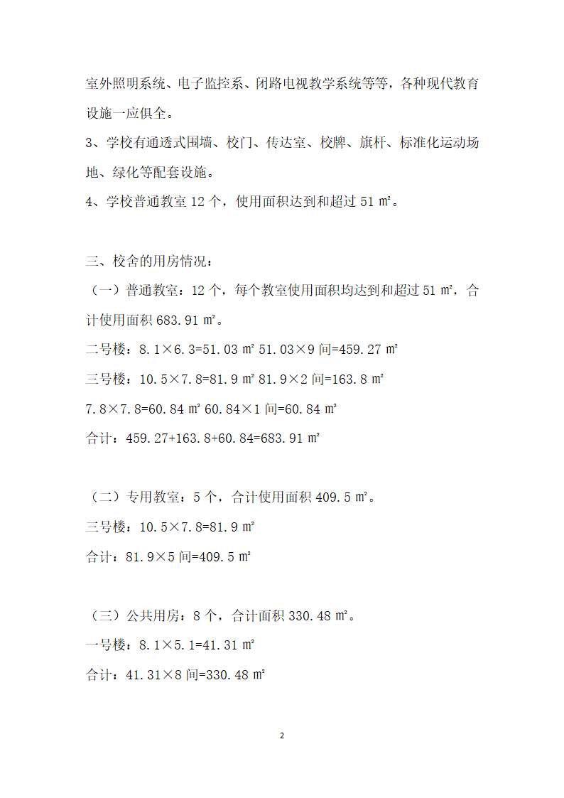 浙江省九年制义务教育标准化Ⅲ类学校自评自查报告.docx第2页