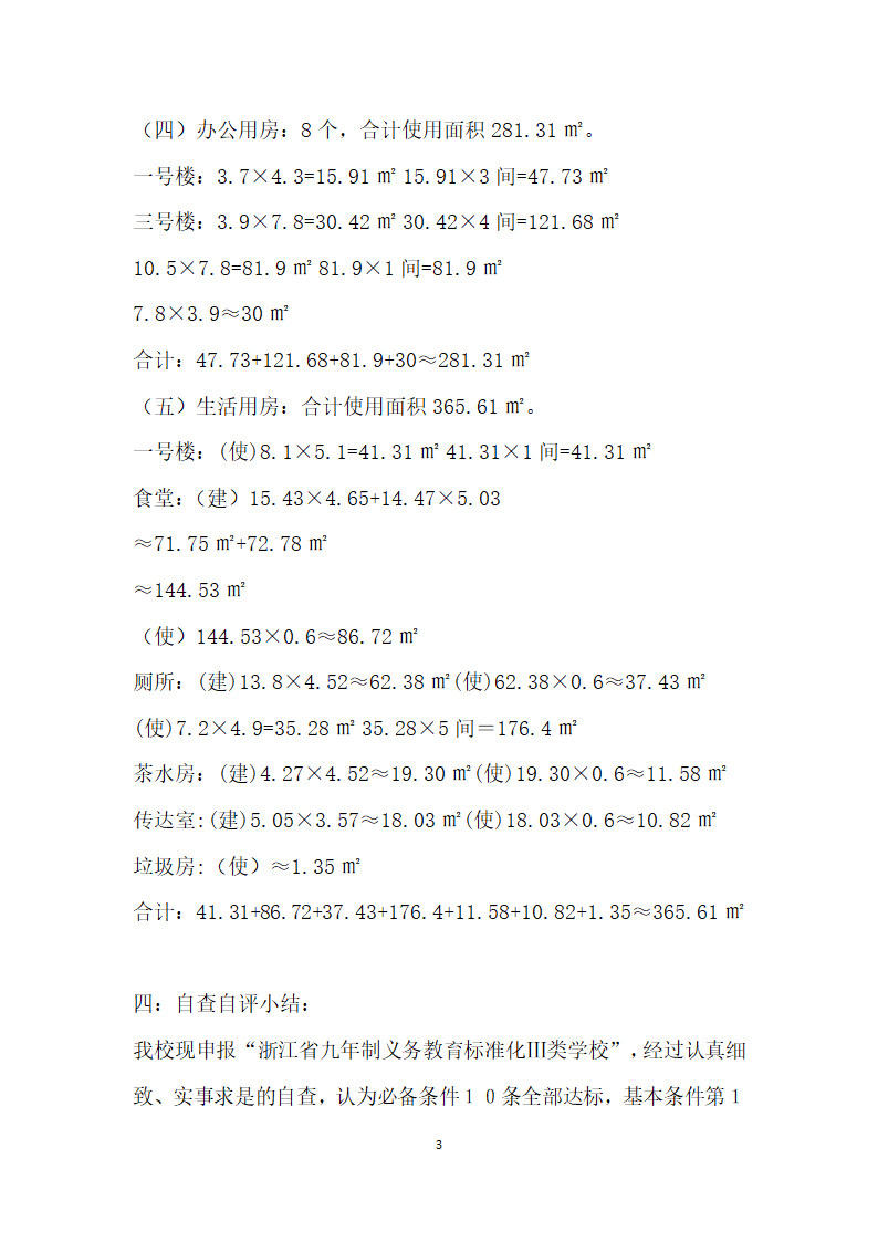 浙江省九年制义务教育标准化Ⅲ类学校自评自查报告.docx第3页