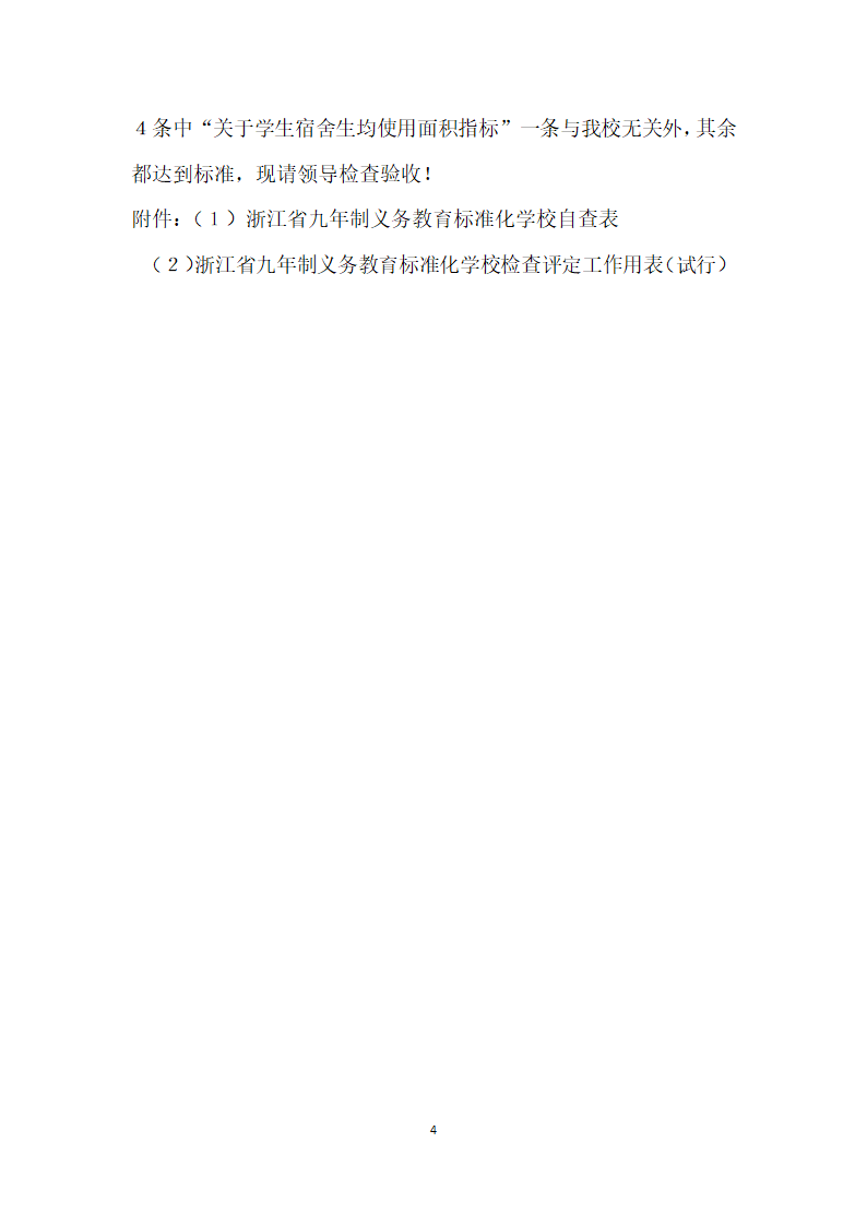 浙江省九年制义务教育标准化Ⅲ类学校自评自查报告.docx第4页