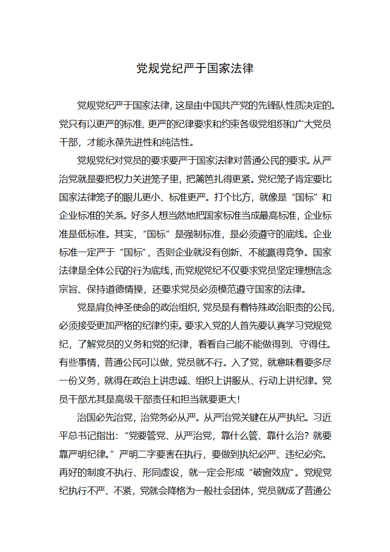 【2018年学思践悟】党规党纪严于国家法律.docx第1页