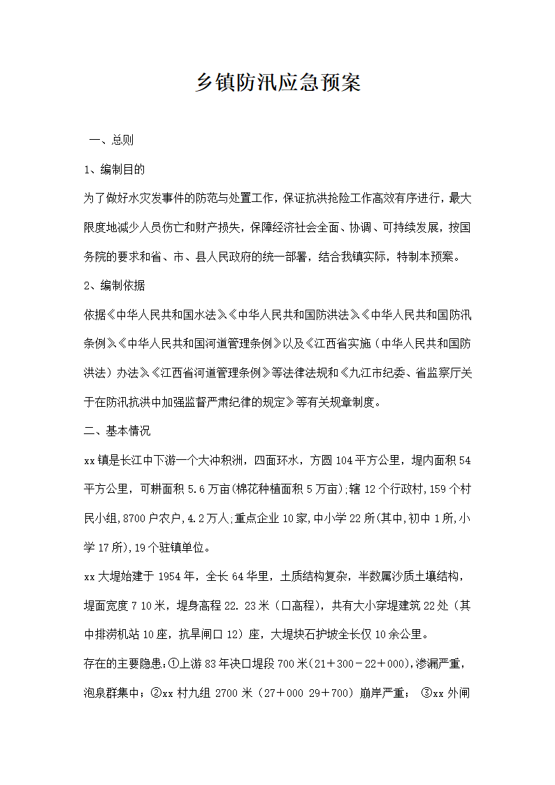 乡镇防汛应急预案.docx