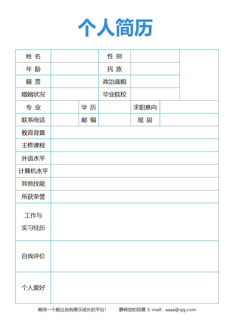 简历个人求职应届生模板.docx第1页