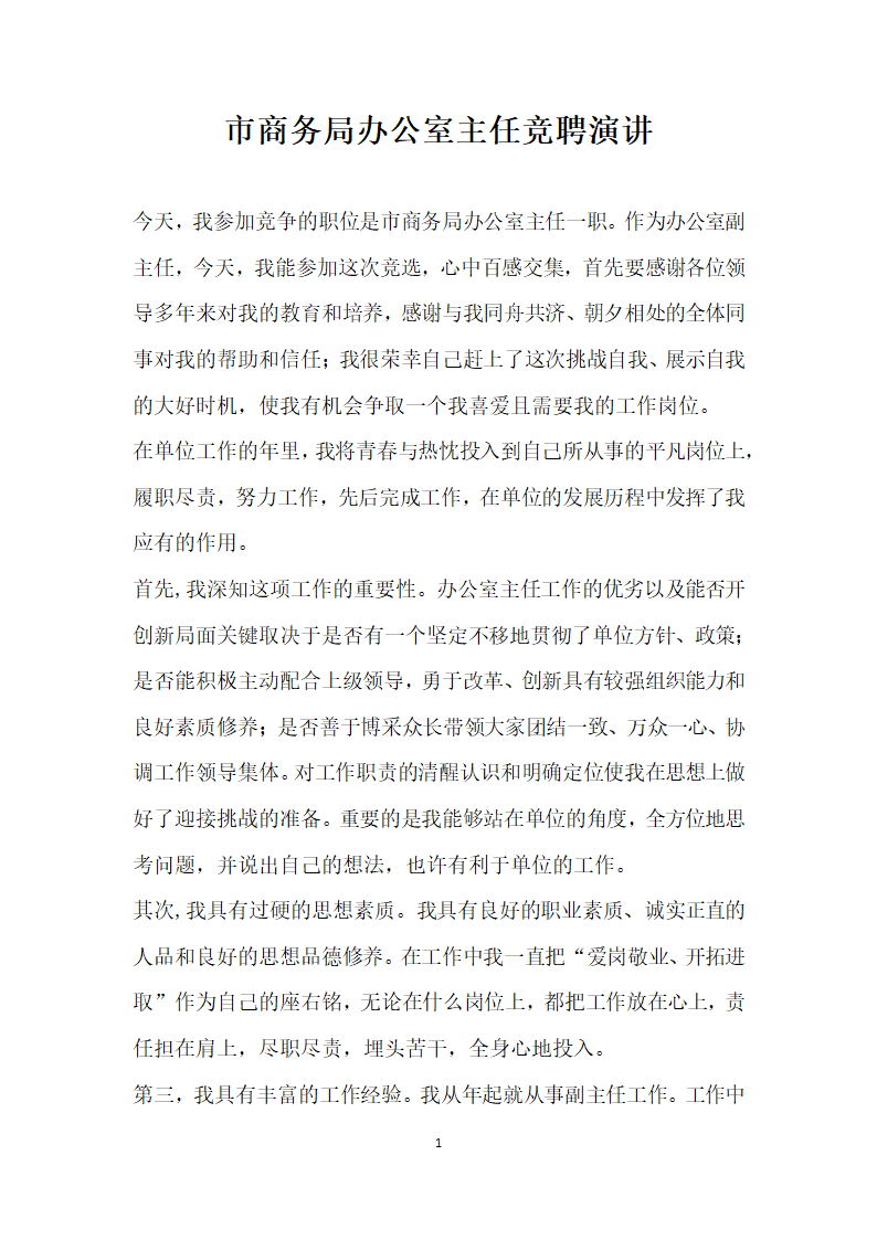市商务局办公室主任竞聘演讲.doc第1页
