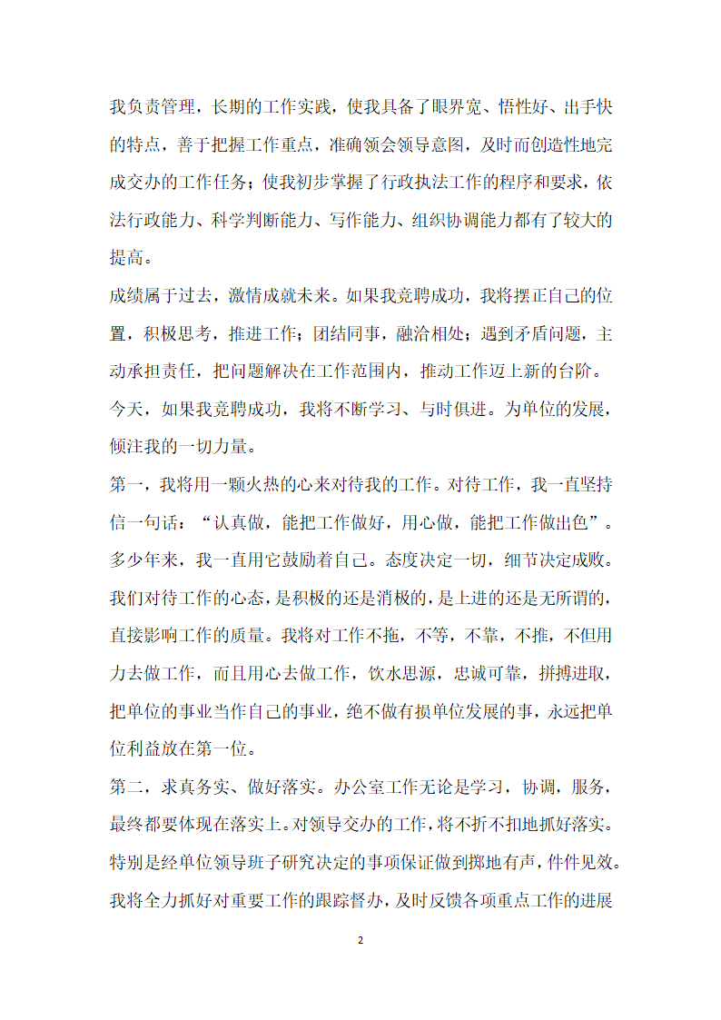 市商务局办公室主任竞聘演讲.doc第2页