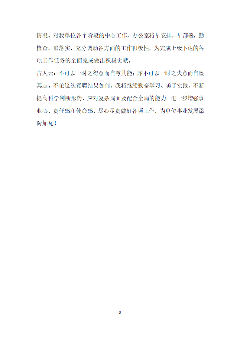 市商务局办公室主任竞聘演讲.doc第3页