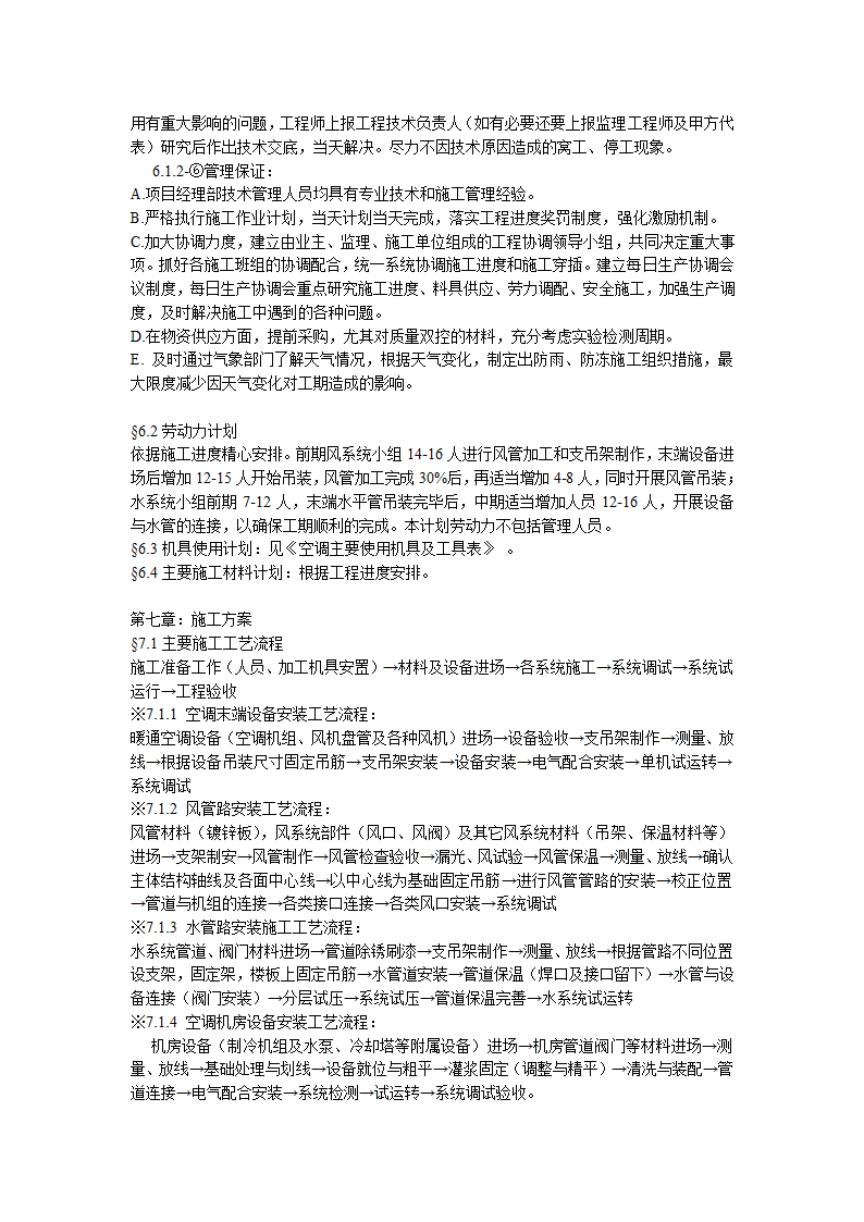 某综合办公楼中央空调系统安装调试施工组织设计.doc第5页