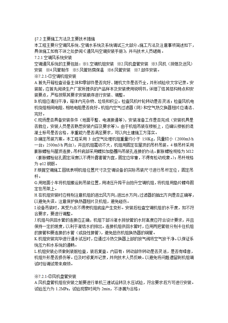 某综合办公楼中央空调系统安装调试施工组织设计.doc第6页