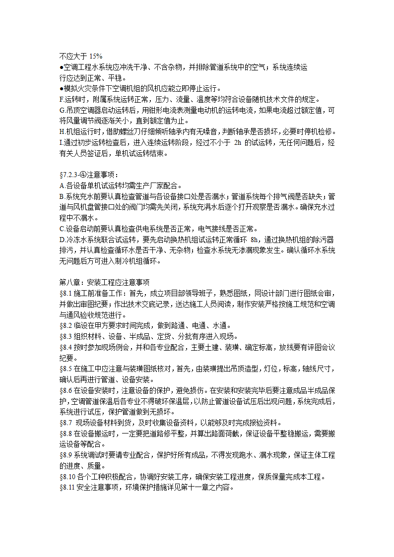 某综合办公楼中央空调系统安装调试施工组织设计.doc第18页