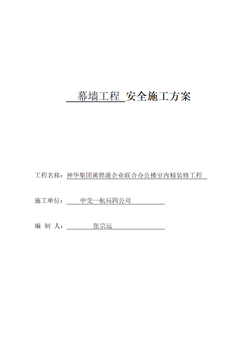 河北省沧州市办公楼室内精装修工程幕墙安全施工方案.doc第1页