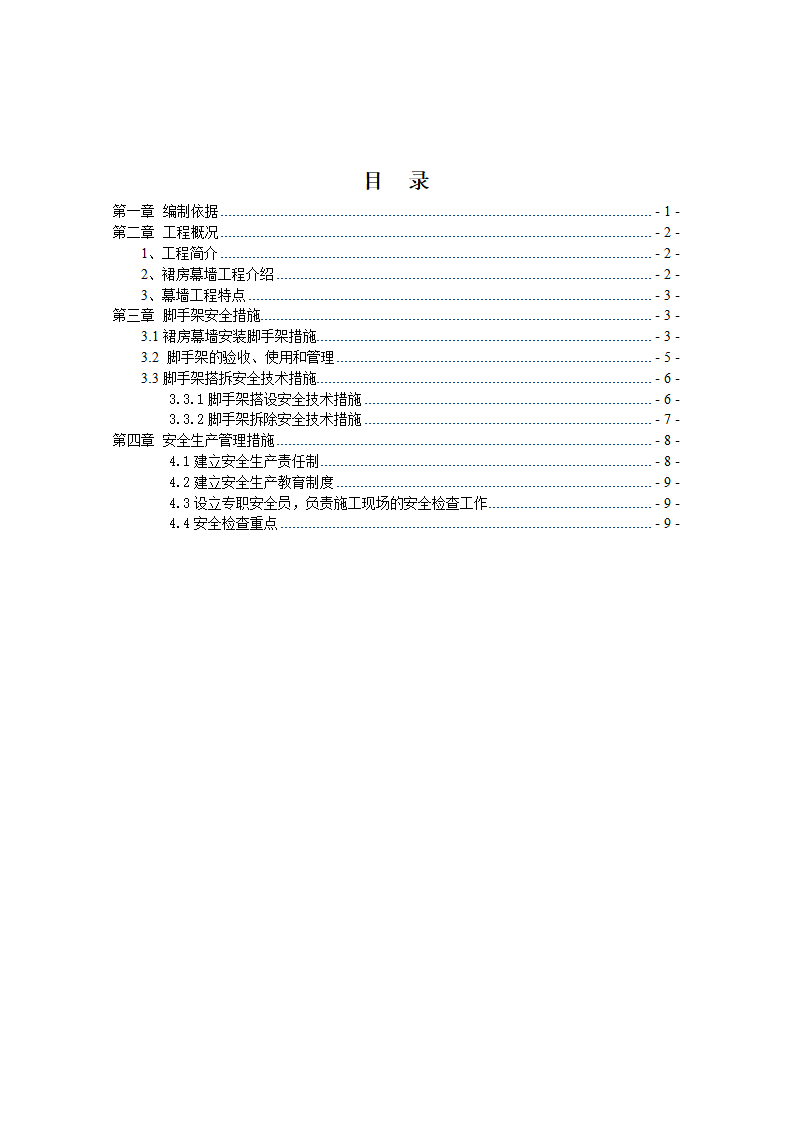 河北省沧州市办公楼室内精装修工程幕墙安全施工方案.doc第2页