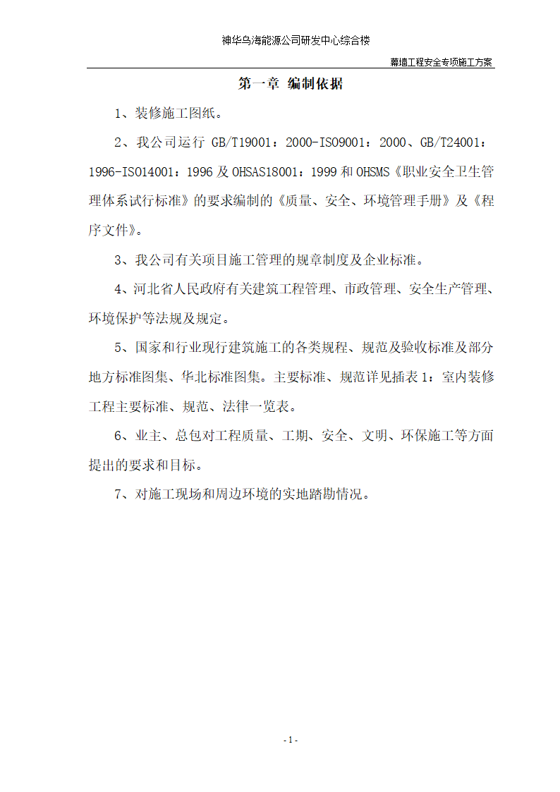 河北省沧州市办公楼室内精装修工程幕墙安全施工方案.doc第3页