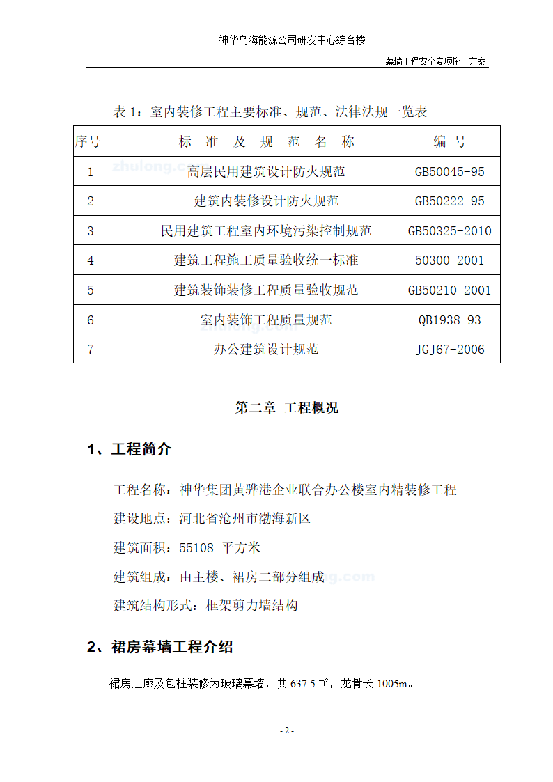 河北省沧州市办公楼室内精装修工程幕墙安全施工方案.doc第4页