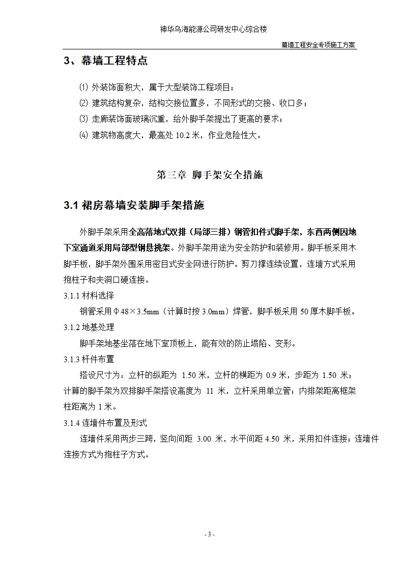 河北省沧州市办公楼室内精装修工程幕墙安全施工方案.doc第5页