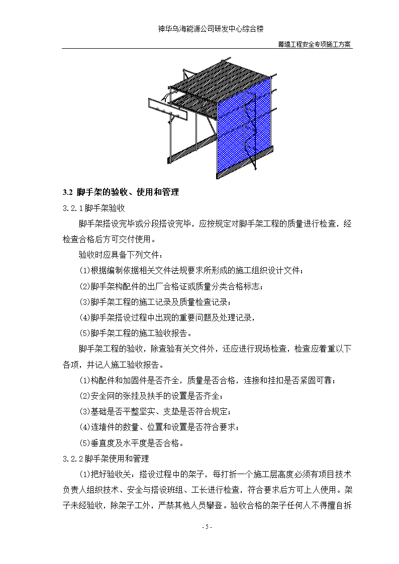 河北省沧州市办公楼室内精装修工程幕墙安全施工方案.doc第7页