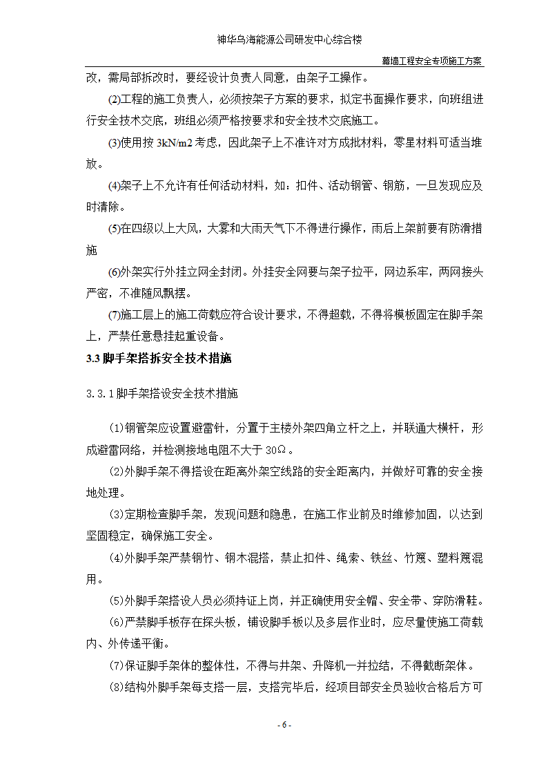 河北省沧州市办公楼室内精装修工程幕墙安全施工方案.doc第8页