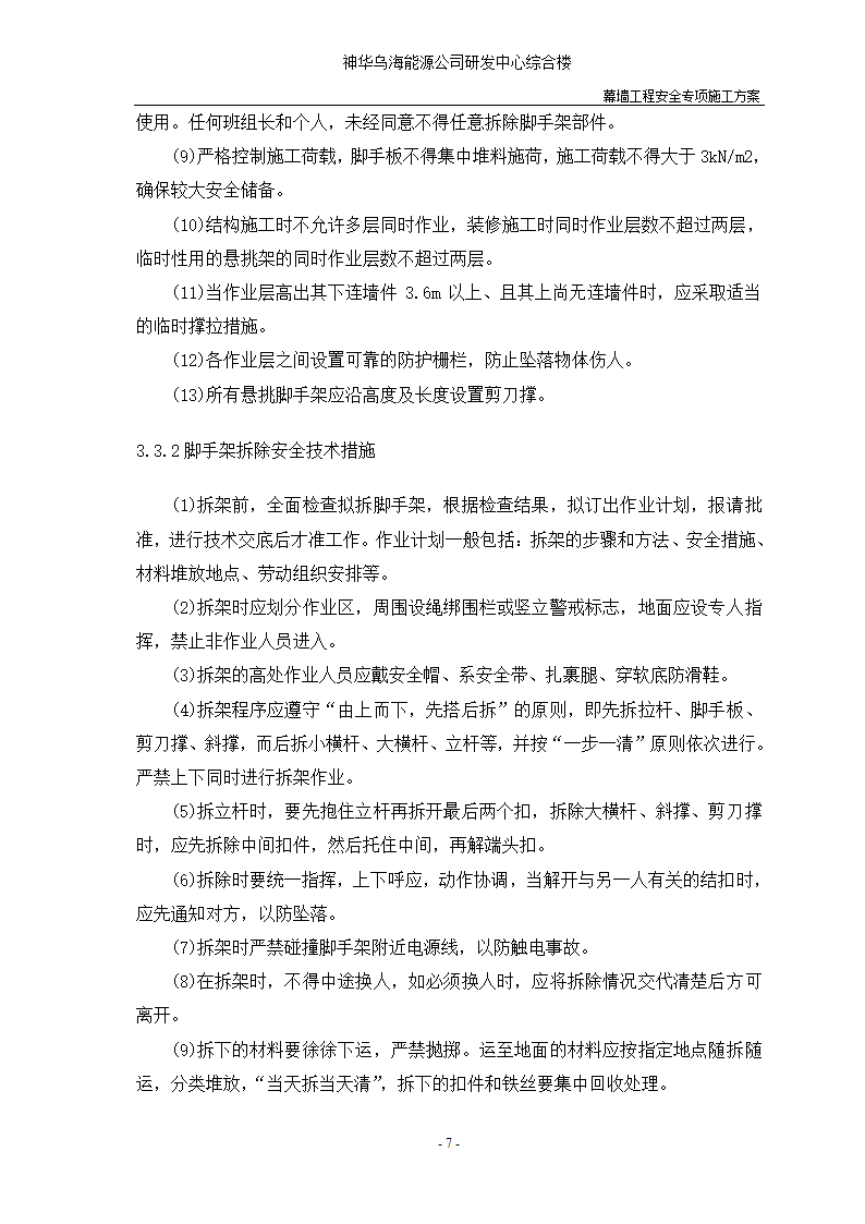 河北省沧州市办公楼室内精装修工程幕墙安全施工方案.doc第9页