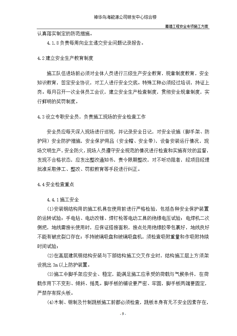 河北省沧州市办公楼室内精装修工程幕墙安全施工方案.doc第11页