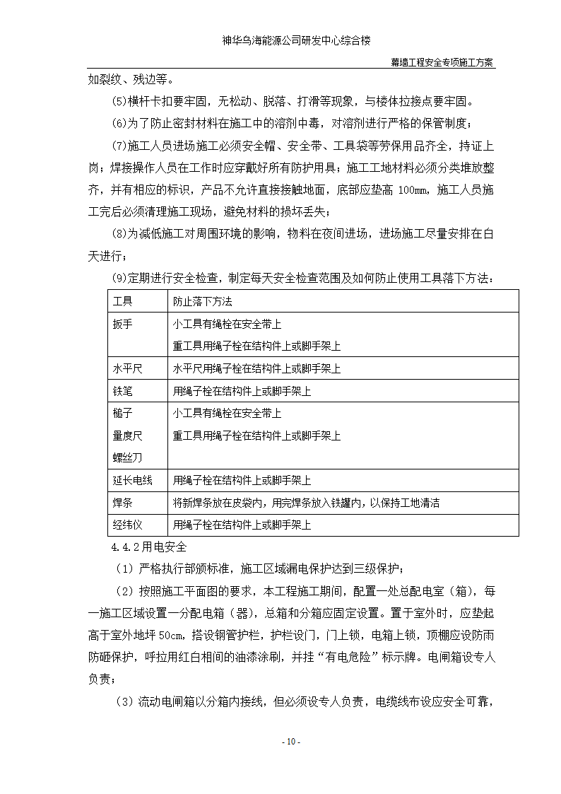 河北省沧州市办公楼室内精装修工程幕墙安全施工方案.doc第12页