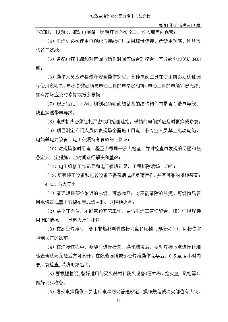 河北省沧州市办公楼室内精装修工程幕墙安全施工方案.doc第13页