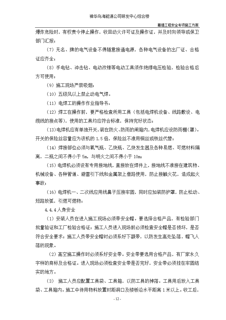 河北省沧州市办公楼室内精装修工程幕墙安全施工方案.doc第14页