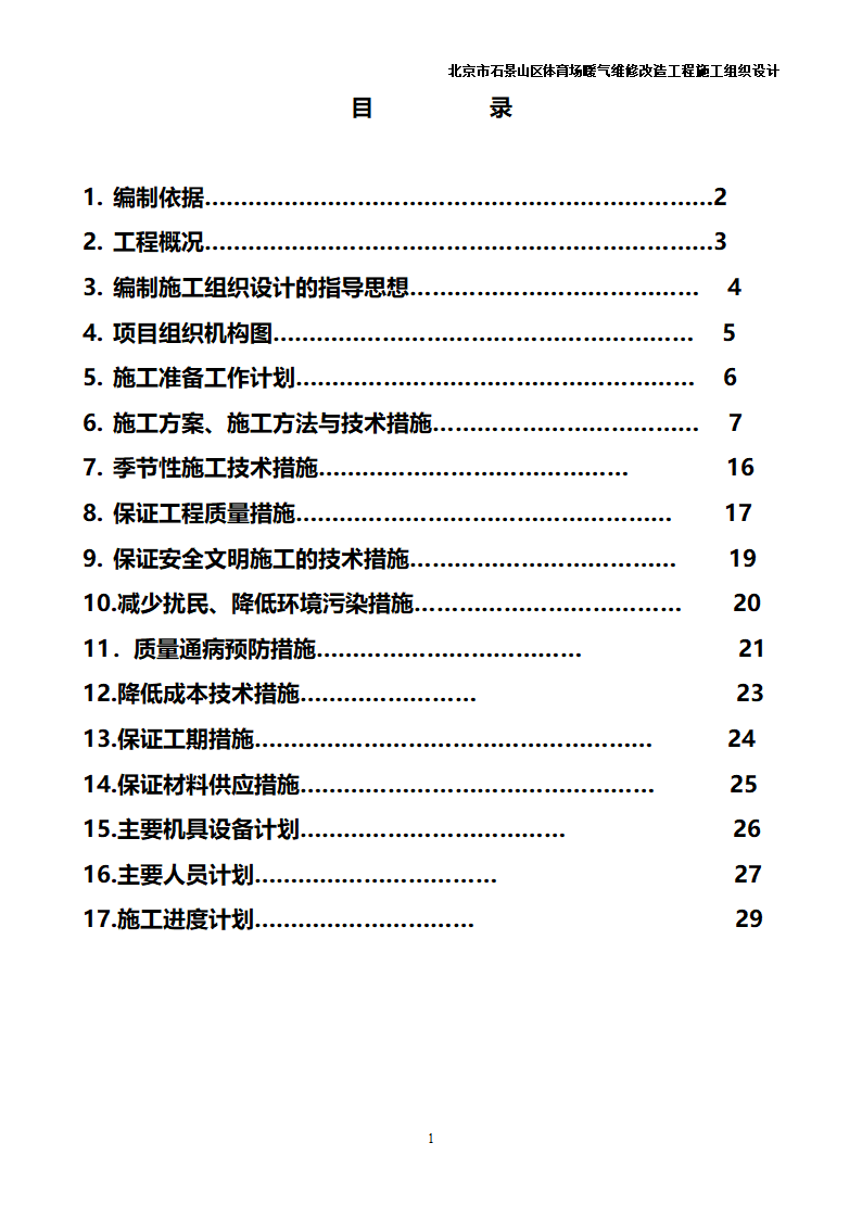 办公楼采暖系统维修改造施工组织设计汇总共31页.doc第1页