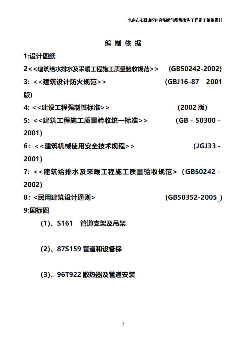 办公楼采暖系统维修改造施工组织设计汇总共31页.doc第2页