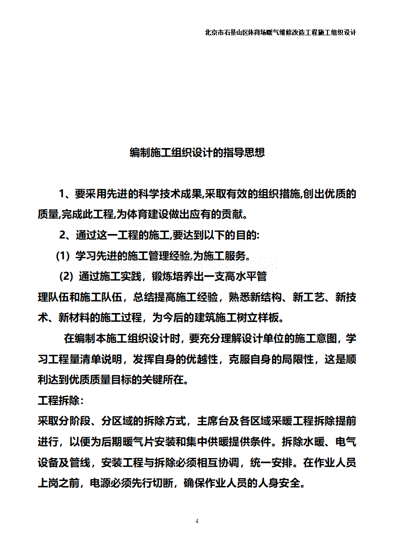 办公楼采暖系统维修改造施工组织设计汇总共31页.doc第4页