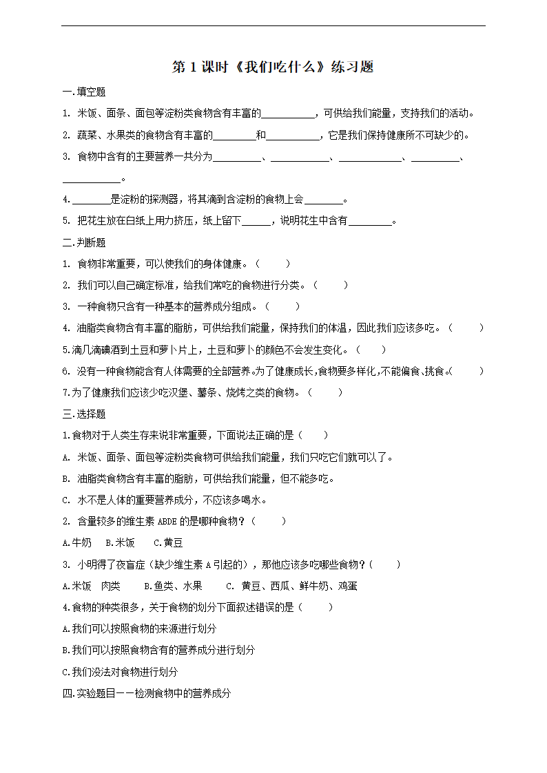 小学科学苏教版四年级上册《4.1 我们吃什么》练习.docx第1页