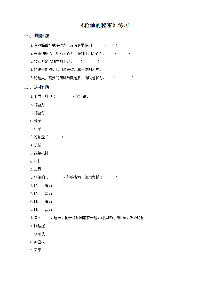 小学科学教科版六年级上册《第四课 轮轴的秘密》练习.docx第1页