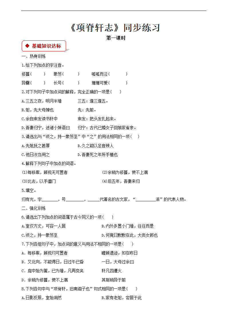 高中语文北师大版必修一《项脊轩志》同步练习.docx第1页