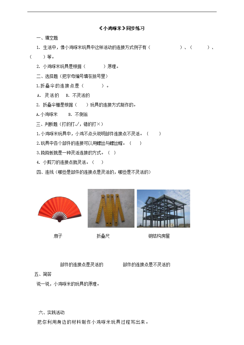 小学科学粤教粤科版二年级下册《3.9 小鸡啄米》练习.docx第1页