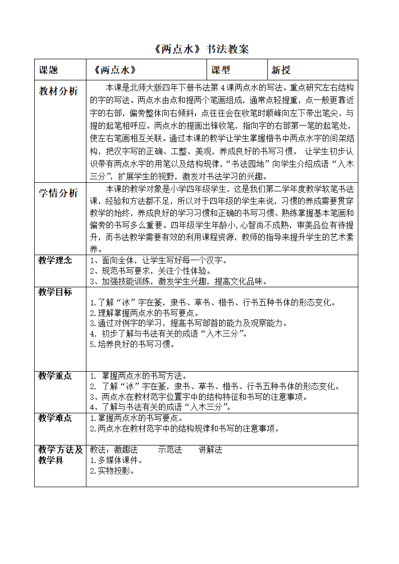 北师大版 书法练习指导 4两点水 教案（表格式）.doc第1页