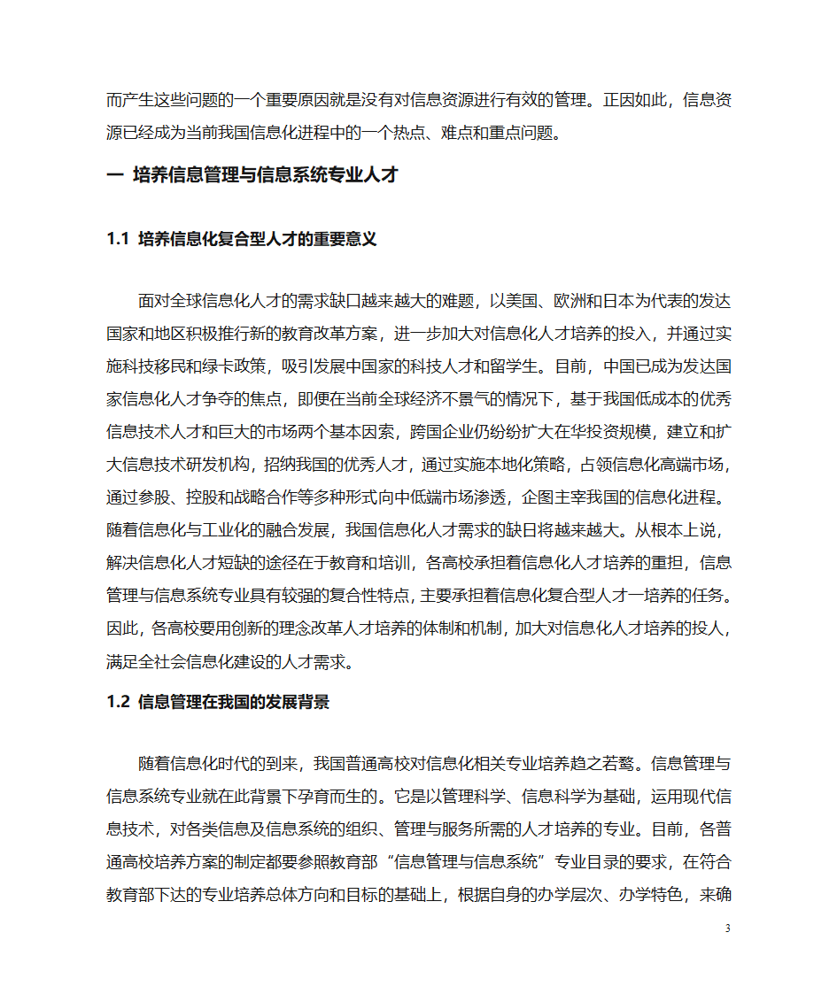 信息管理与信息系统专业人才的培养与发展方向第3页