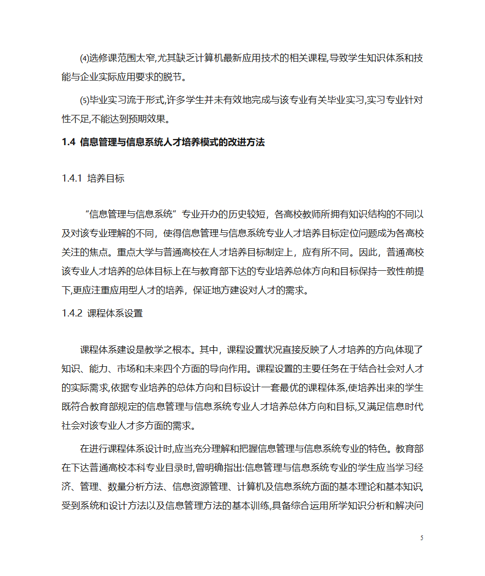 信息管理与信息系统专业人才的培养与发展方向第5页