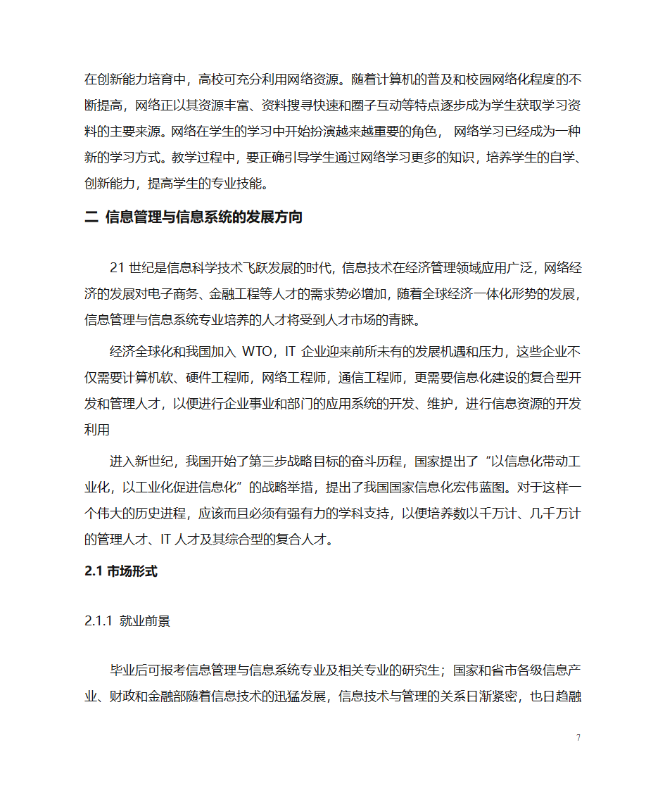 信息管理与信息系统专业人才的培养与发展方向第7页