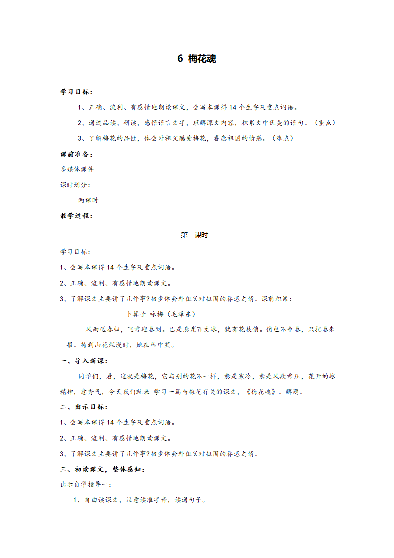 梅花魂教案.doc第1页