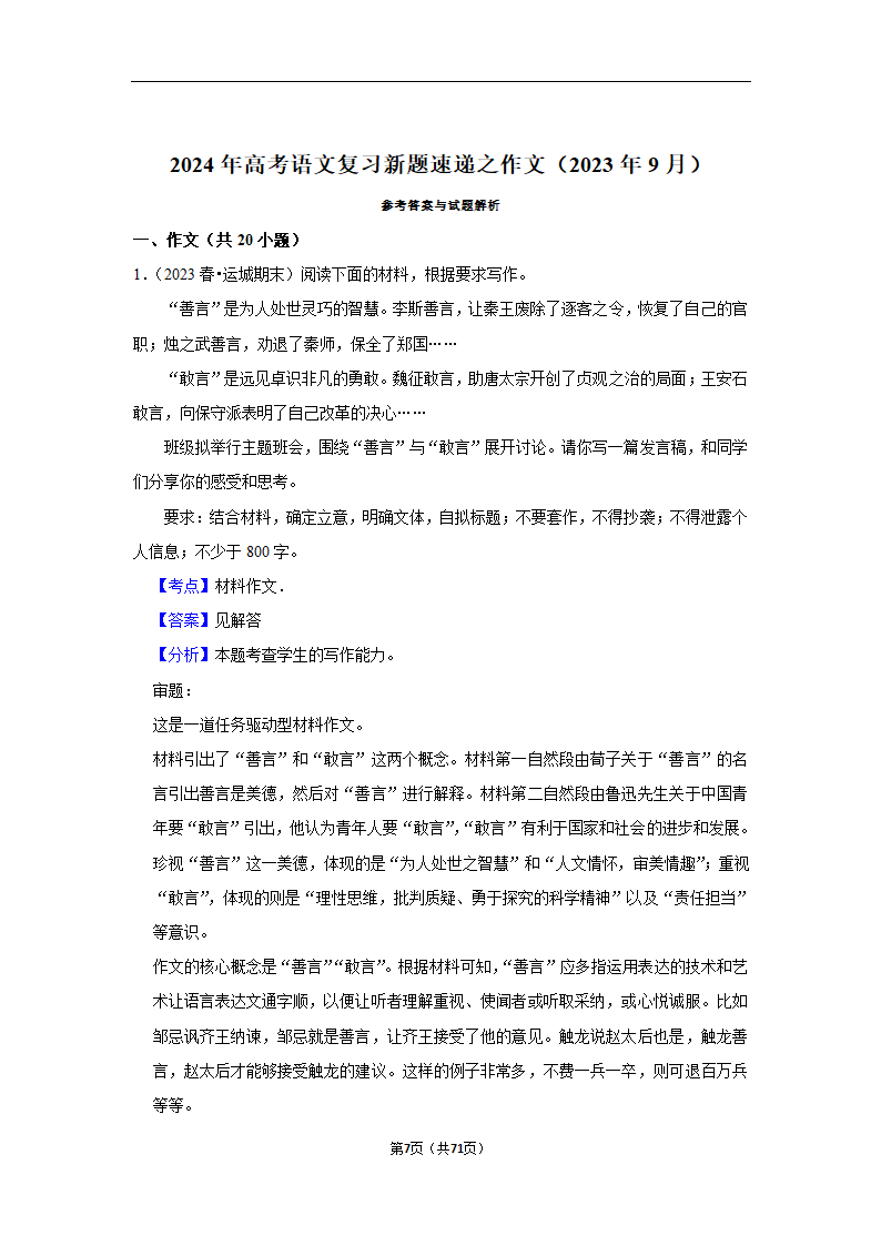 2024年高考语文复习新题速递之作文（含解析）.doc第7页