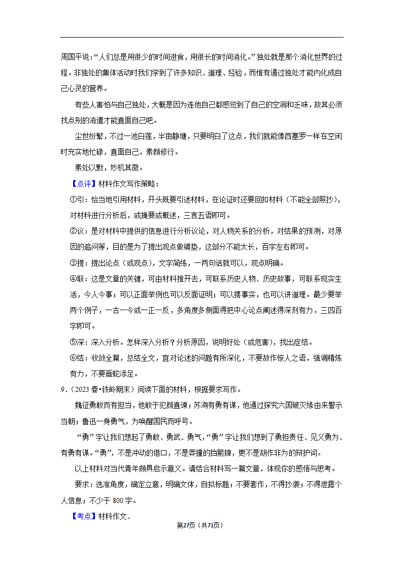 2024年高考语文复习新题速递之作文（含解析）.doc第27页