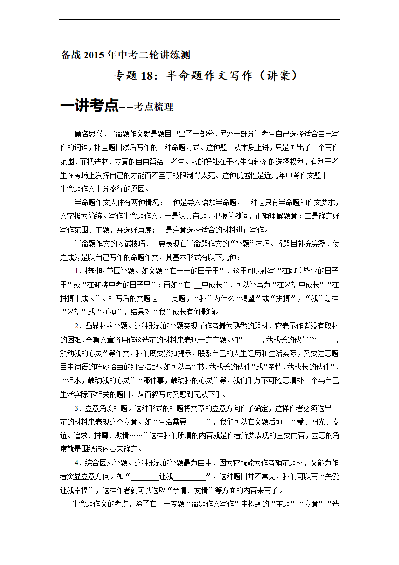 2015年中考语文二轮专题复习教案：专题18 半命题作文写作.doc第1页