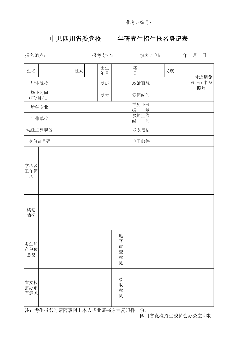 党校在职研究生报名表第1页