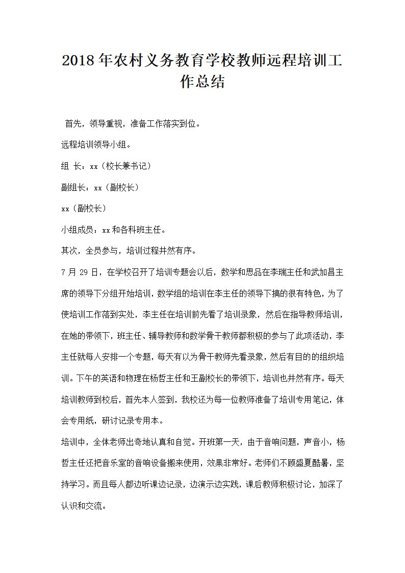 农村义务教育学校教师远程培训工作总结.docx第1页