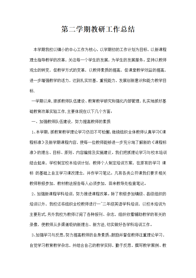 第二学期教研工作总结.docx第1页